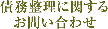 債務整理に関するお問い合わせ