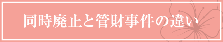 同時廃止と管財事件の違い