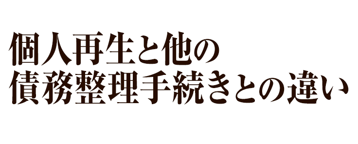 個人再生と他の債務整理手続きとの違い