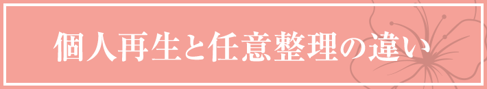 個人再生と任意整理の違い