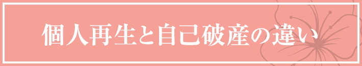 個人再生と自己破産の違い