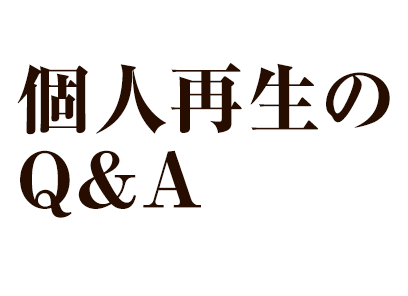 個人再生のQ&A