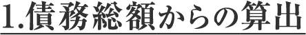 1.債務総額からの算出