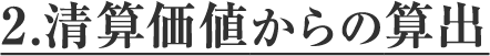 2.清算価値からの算出