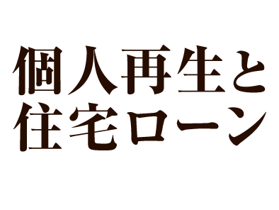 個人再生と住宅ローン