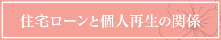 住宅ローンと個人再生の関係