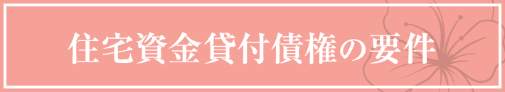 住宅資金貸付債権の要件