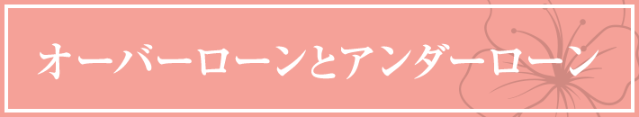 オーバーローンとアンダーローン