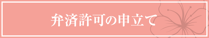 弁済許可の申立て