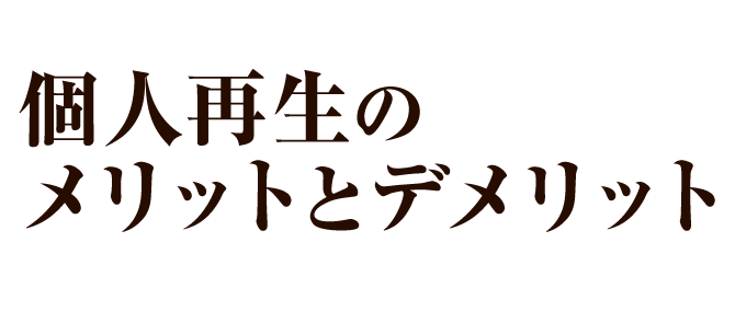 個人再生のメリットとデメリット