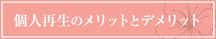 個人再生のメリットとデメリット