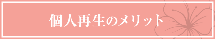 個人再生のメリット