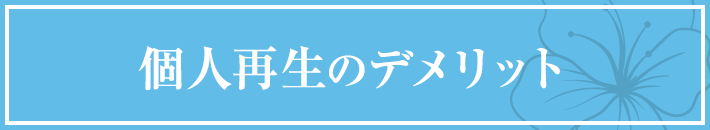 個人再生のデメリット