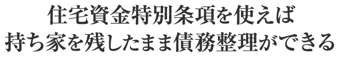 住宅資金特別条項を使えば持ち家を残したまま債務整理ができる