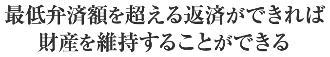 最低弁済額を超える返済ができれば財産を維持することができる