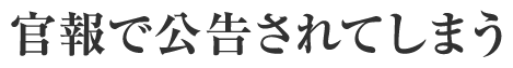 官報で公告されてしまう