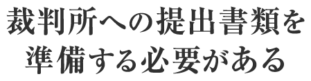 裁判所への提出書類を準備する必要がある