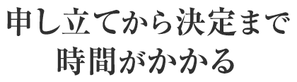 申し立てから決定まで時間がかかる