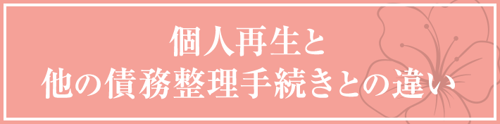 個人再生と他の債務整理手続きとの違い