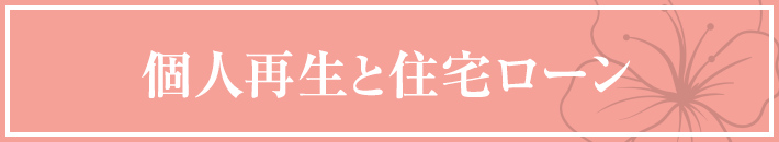 個人再生と住宅ローン