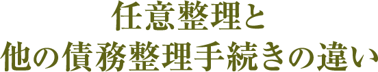 任意整理と他の債務整理手続きの違い