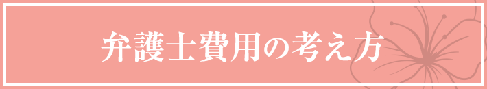 弁護士費用の考え方