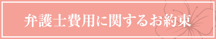 弁護士費用に関するお約束