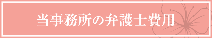 当事務所の弁護士費用