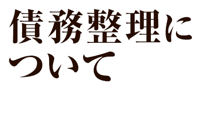 債務整理について