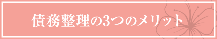 債務整理の3つのメリット