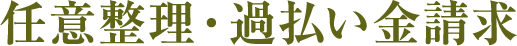 任意整理・過払い金請求