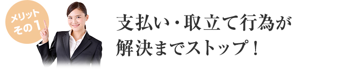 支払い・取立て行為が解決までストップ！