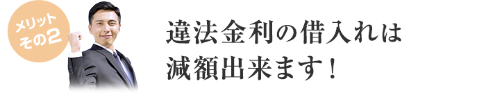 違法金利の借入れは減額出来ます！