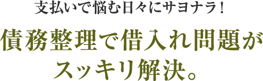 債務整理で借入れ問題がスッキリ解決。